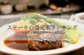 ふるさと納税「ステーキ肉」還元率ランキングを発表