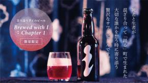 西馬音内盆踊りの精神を宿すクラフトビールが誕生、Makuakeで先行販売