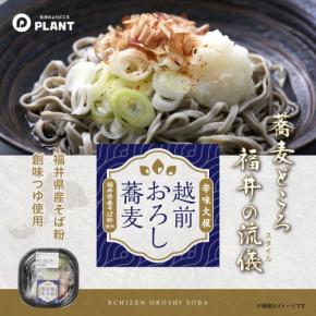福井の味を食卓へ。PLANTが「越前おろし蕎麦」を販売開始