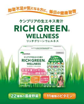 ケンプリアが調剤薬局専売の青汁「リッチグリーン ウェルネス」を7月1日に発売