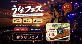 山田水産のコラボソングでSNSキャンペーン「#うなフェス」開催