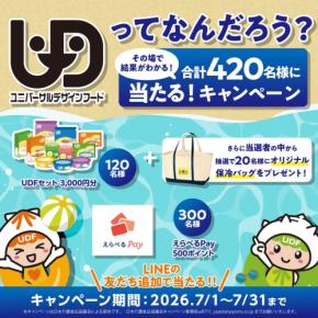 日本介護食品協議会が「UDFの日」記念キャンペーンを実施