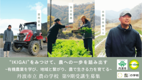 全国初の公設民営・有機農業学校「丹波市立 農の学校」が2027年度の第9期生を募集
