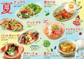 希少ハーブ「イーラー」が主役のタイ料理、SUU・SUU・CHAIYOOが夏季限定で提供
