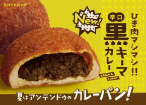 アンテンドゥが7月の新作を発表、ひき肉マシマシのカレーパンや人気バナナブレッドが登場