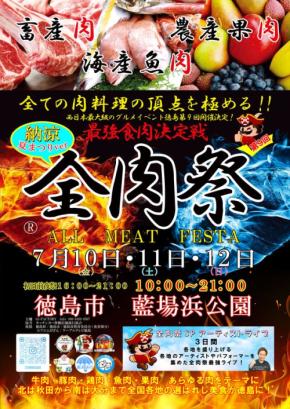 徳島市・藍場浜公園で西日本最大級のグルメイベント『全肉祭』が開催