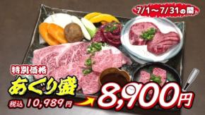 焼肉あぐりがテレビCMを放送、上州和牛を堪能できる記念キャンペーンも実施