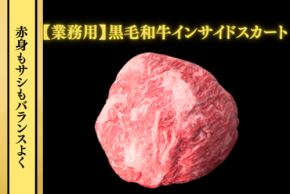 JAタウンの肉市場で7月の限定商品「黒毛和牛インサイドスカート」が半額に