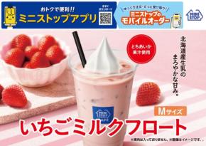 ミニストップが「いちごミルクフロート」を発売