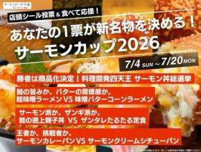 道の駅サーモンパーク千歳でグルメ対決イベント「サーモンカップ2026」開催