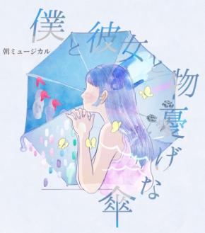 自由が丘で楽しむ朝ミュージカル「僕と彼女と物憂げな傘」