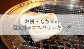 ふるさと納税でもらえる「もち米・お餅」還元率ランキング