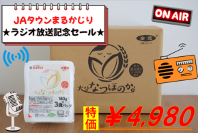 JAタウン「まるっと完食おおいた」が大分県産米「なつほのか」パックご飯を期間限定価格で販売
