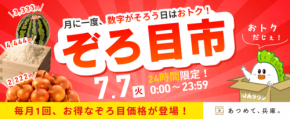 JAタウン「あつめて、兵庫。」にてぞろ目の日限定の特別企画「ぞろ目市」が初開催
