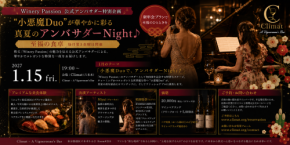 六本木クリマで新春特別ディナーイベント開催