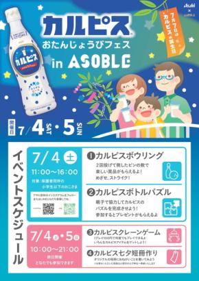 ASOBLEジアウトレット北九州店でカルピスおたんじょうびフェス開催