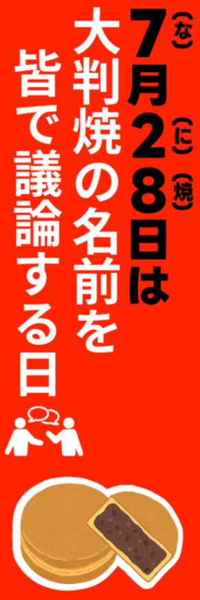 7月28日は何焼きの日？大判焼きの名称論争で夏を盛り上げる記念日