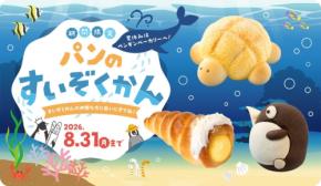 ペンギンベーカリーで夏休み特別企画『パンのすいぞくかん』が開催
