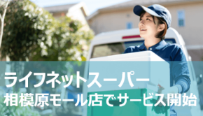 ライフネットスーパーが相模原モール店で開始、顧客満足度調査で2年連続1位を獲得