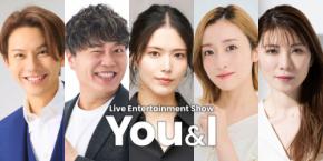 食と音楽で英気を養う『Live Entertainment Show ～You＆I～』が9月に開催