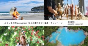 福島県のひんやりスイーツが当たるInstagramキャンペーン開催