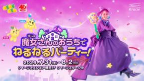 ねるねるねるね発売40周年！横浜で魔女さんのおうちを体験できるイベント開催