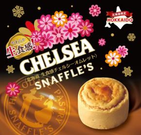 函館発のコラボ「北海道 生食感チェルシーオムレット」期間限定販売
