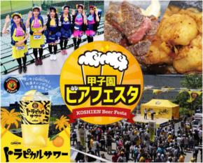 阪神甲子園球場で外周フードイベント「甲子園 ビアフェスタ」開催