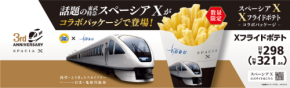 ミニストップのXフライドポテトがスペーシア Xとコラボ