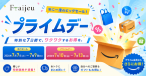 フレージュの人気2商品がAmazonプライムデーで最大24%OFFに