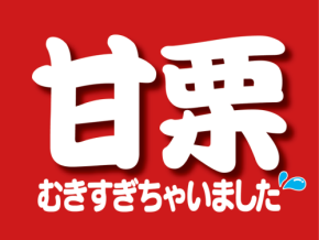 甘栗むいちゃいました、期間限定で10%増量して発売