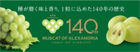 岡山県の至宝「マスカット・オブ・アレキサンドリア」栽培140周年記念特集