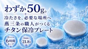燕三条の職人と開発した純チタン保冷プレート「Air Chill」