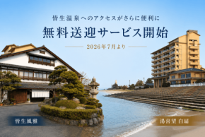 皆生温泉の「皆生風雅」と「湯喜望 白扇」が7月より無料送迎サービスを開始