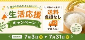 JAタウン「僕らはおいしい応援団」で長野県産米の生活応援キャンペーン開催