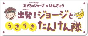 阪急沿線で「おさるのジョージ×阪急電車」コラボ企画が8月4日より順次開催