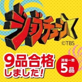 ミニストップがジョブチューンで9品合格、満場一致も5品に増加