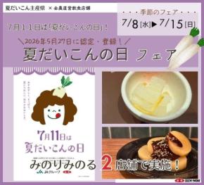 JA全農が夏だいこんの日フェアを開催