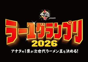 次世代のラーメン王を決定する「ラー1グランプリ2026」開催へ