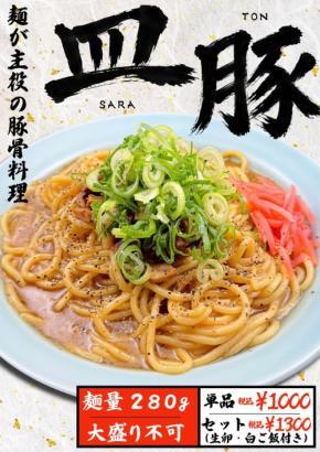 極濃豚骨 らーめん小僧が麺を主役にした新メニュー「皿豚」を期間限定で発売