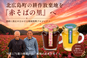 北広島町の耕作放棄地を赤そばの里へ、蜂蜜で地域経済を活性化するプロジェクト