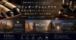 ワインオークション代行サービス「ワインオークションクリマ」が欧州市場へ本格進出