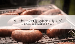 ふるさと納税「ソーセージ」還元率ランキング発表