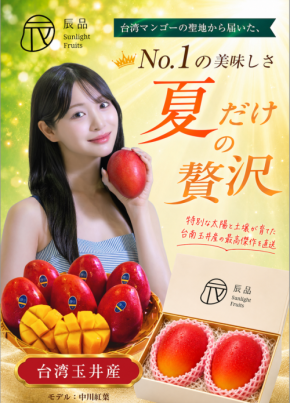 台湾マンゴーの聖地・台南市玉井区の愛文マンゴーが日本市場へ本格進出