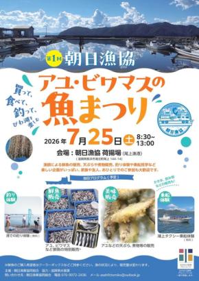 滋賀県長浜市で「第1回 アユ・ビワマスの魚まつり」7月25日開催