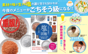『日本と世界の塩の図鑑』が重版決定