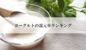 ふるさと納税ヨーグルト還元率ランキングを発表