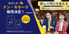 飲酒対策サプリ「宴ざんまい」が全国のドン・キホーテで販売開始