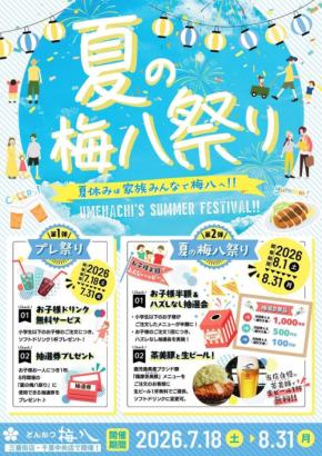 とんかつ専門店「梅八」が夏休みイベント「夏の梅八祭り」を開催