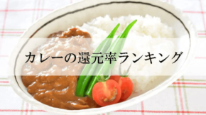 ふるさと納税でもらえるカレーの還元率ランキングを発表